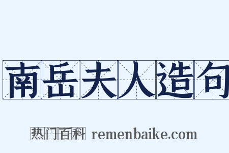 南岳夫人造句是什么意思的图片